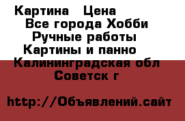 Картина › Цена ­ 3 500 - Все города Хобби. Ручные работы » Картины и панно   . Калининградская обл.,Советск г.